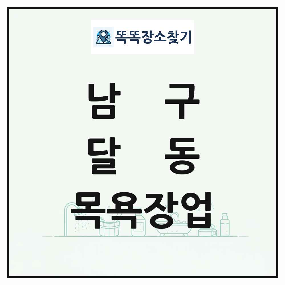 울산광역시 남구 달동 대중목욕탕 찜질방 사우나 목욕장업 목록 및 상세정보 썸네일