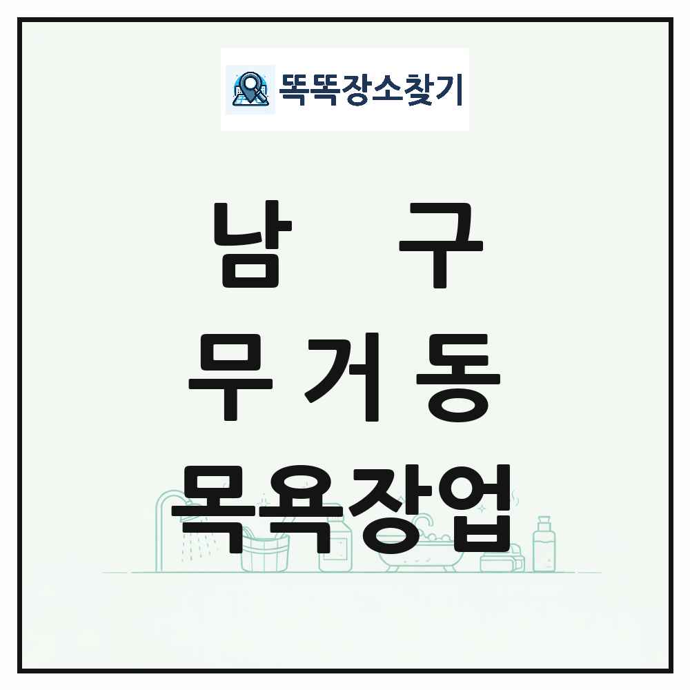 울산광역시 남구 무거동 대중목욕탕 찜질방 사우나 목욕장업 목록 및 상세정보 썸네일