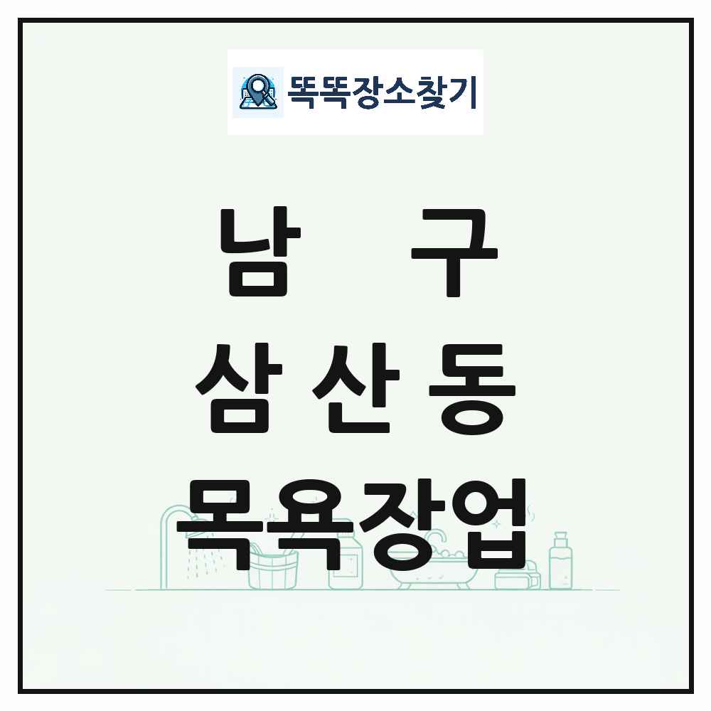 울산광역시 남구 삼산동 대중목욕탕 찜질방 사우나 목욕장업 목록 및 상세정보 썸네일