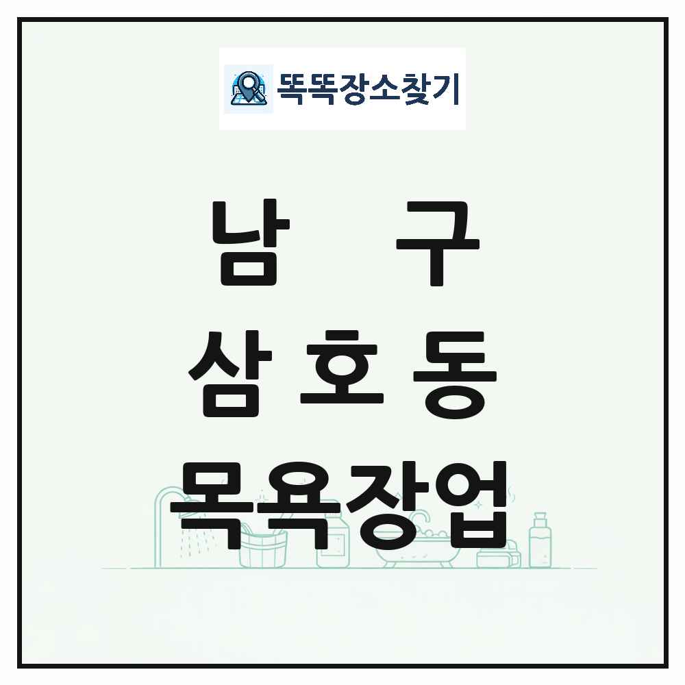 울산광역시 남구 삼호동 대중목욕탕 찜질방 사우나 목욕장업 목록 및 상세정보 썸네일