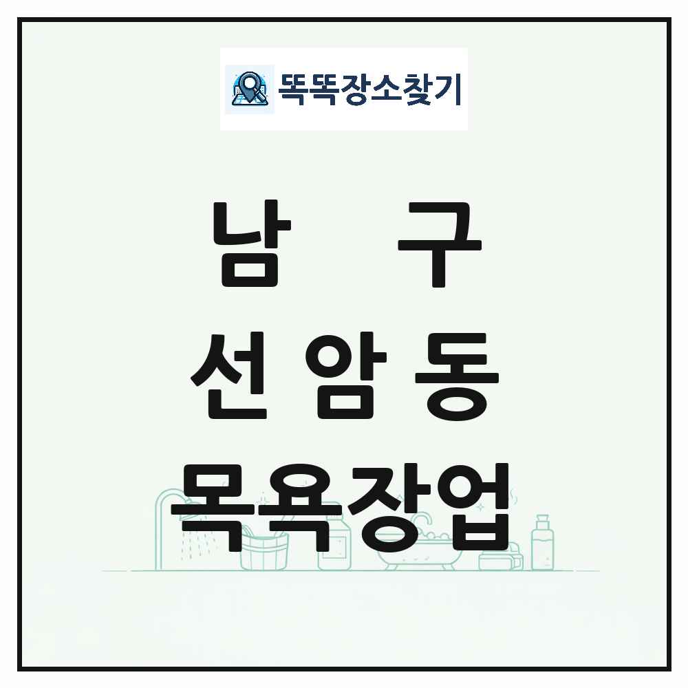울산광역시 남구 선암동 대중목욕탕 찜질방 사우나 목욕장업 목록 및 상세정보 썸네일