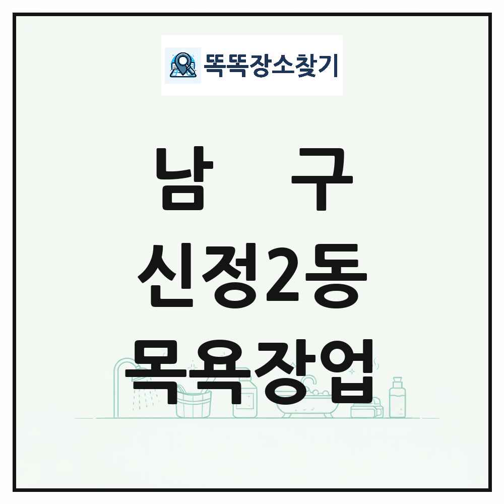 울산광역시 남구 신정2동 대중목욕탕 찜질방 사우나 목욕장업 목록 및 상세정보 썸네일