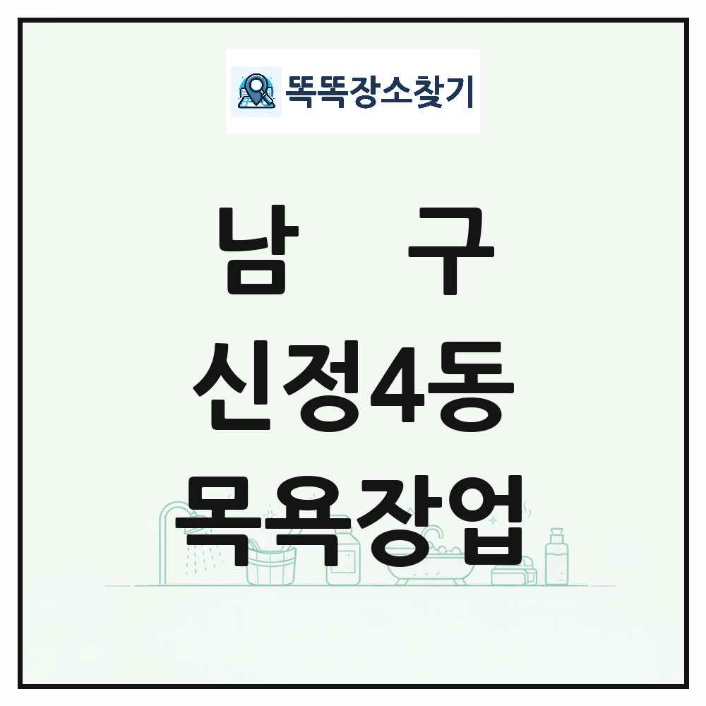 울산광역시 남구 신정4동 대중목욕탕 찜질방 사우나 목욕장업 목록 및 상세정보 썸네일
