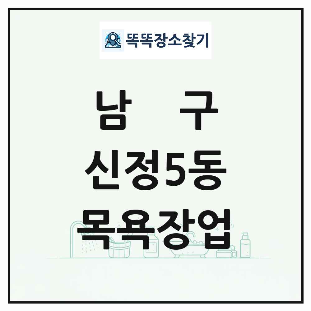 울산광역시 남구 신정5동 대중목욕탕 찜질방 사우나 목욕장업 목록 및 상세정보 썸네일