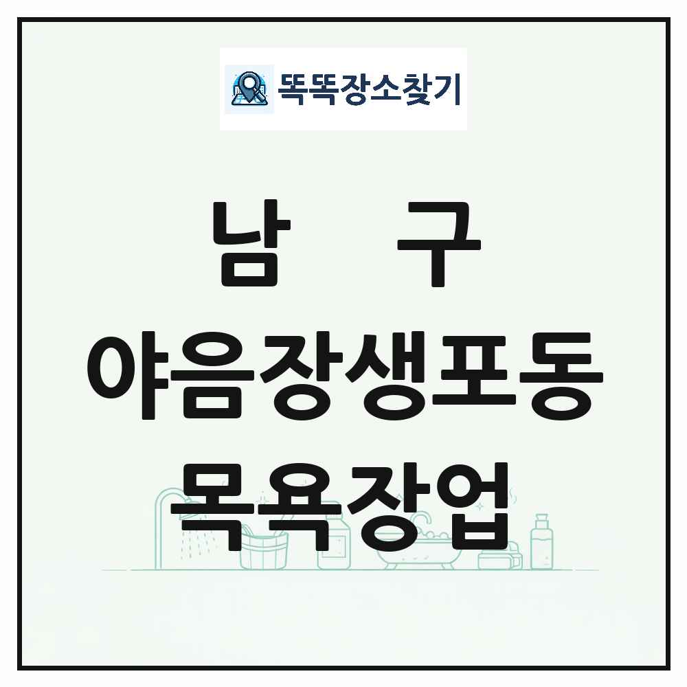 울산광역시 남구 야음장생포동 대중목욕탕 찜질방 사우나 목욕장업 목록 및 상세정보 썸네일