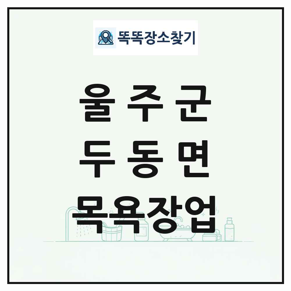 울산광역시 울주군 두동면 대중목욕탕 찜질방 사우나 목욕장업 목록 및 상세정보 썸네일
