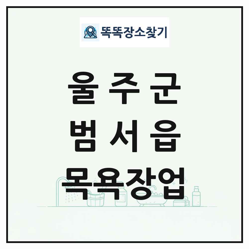 울산광역시 울주군 범서읍 대중목욕탕 찜질방 사우나 목욕장업 목록 및 상세정보 썸네일