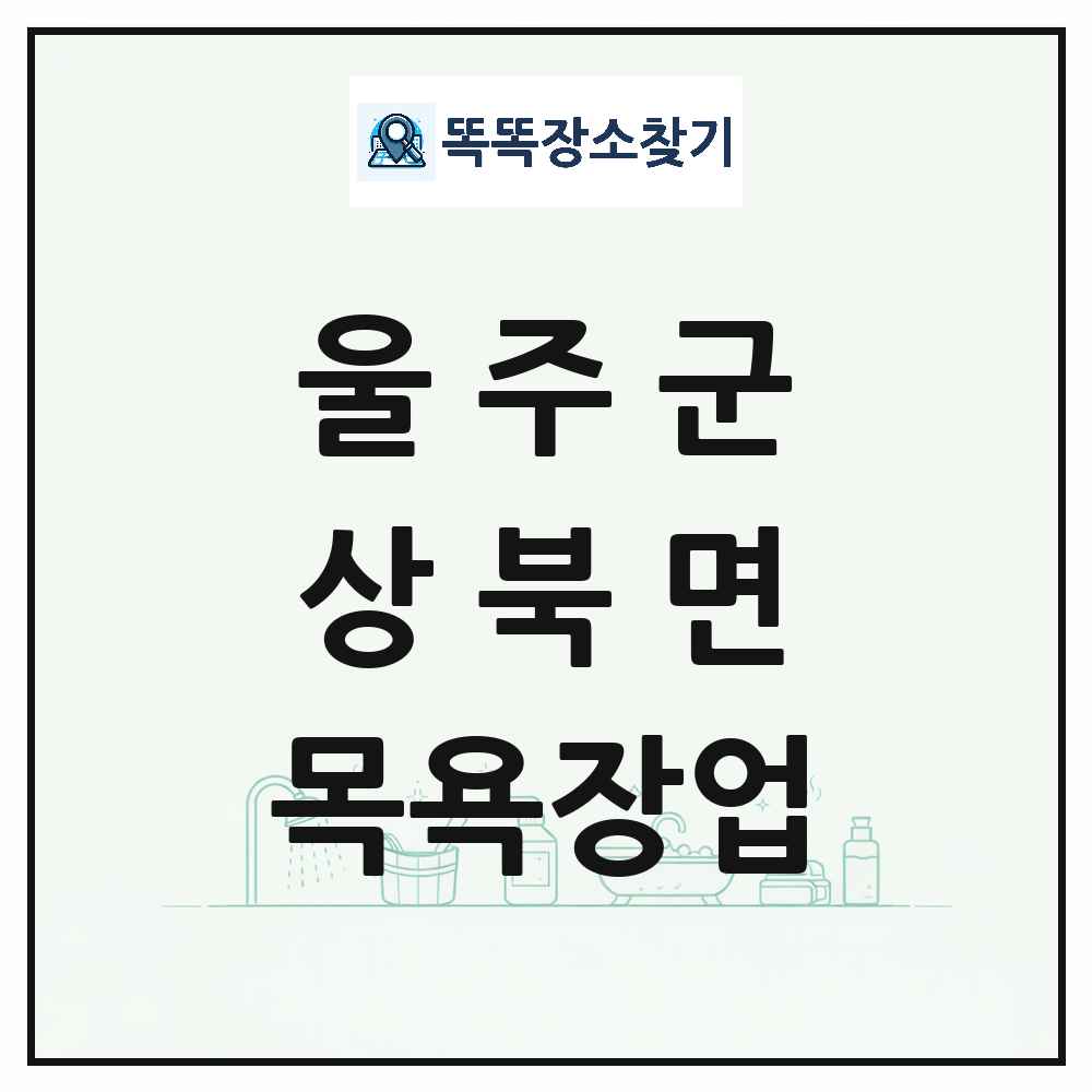 울산광역시 울주군 상북면 대중목욕탕 찜질방 사우나 목욕장업 목록 및 상세정보 썸네일