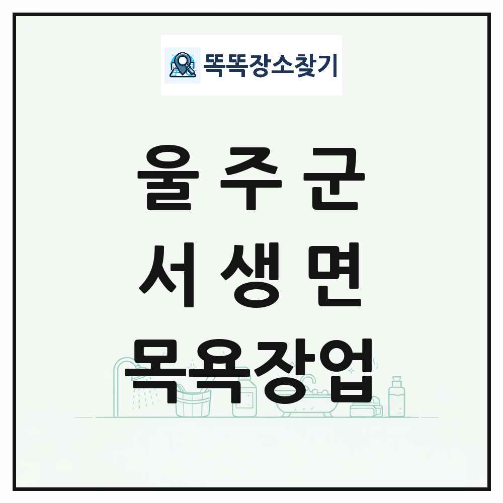 울산광역시 울주군 서생면 대중목욕탕 찜질방 사우나 목욕장업 목록 및 상세정보 썸네일