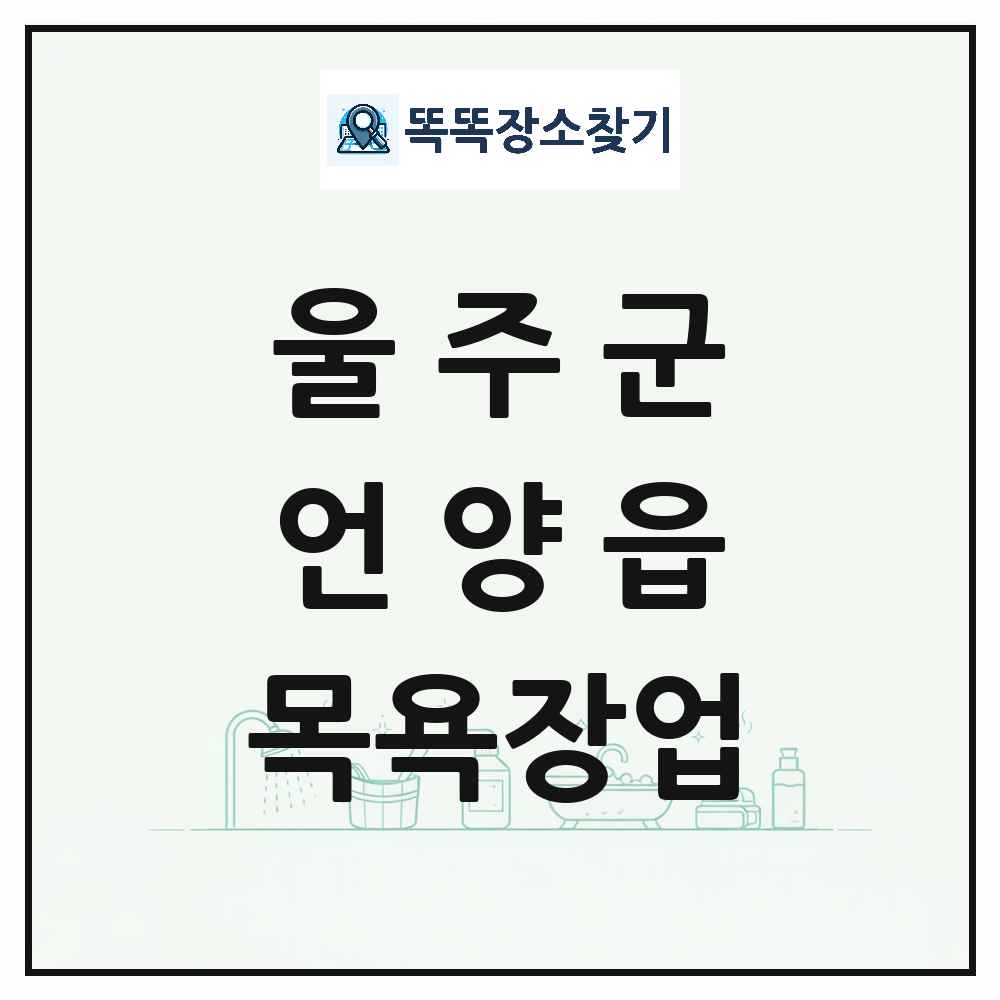 울산광역시 울주군 언양읍 대중목욕탕 찜질방 사우나 목욕장업 목록 및 상세정보 썸네일