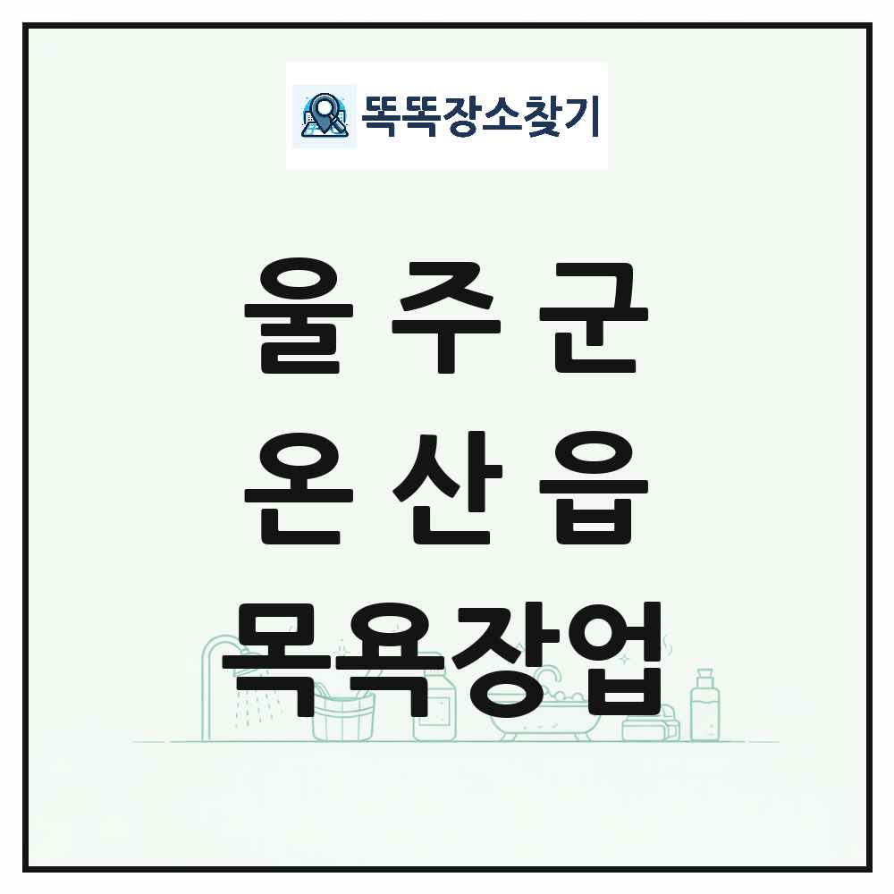 울산광역시 울주군 온산읍 대중목욕탕 찜질방 사우나 목욕장업 목록 및 상세정보 썸네일