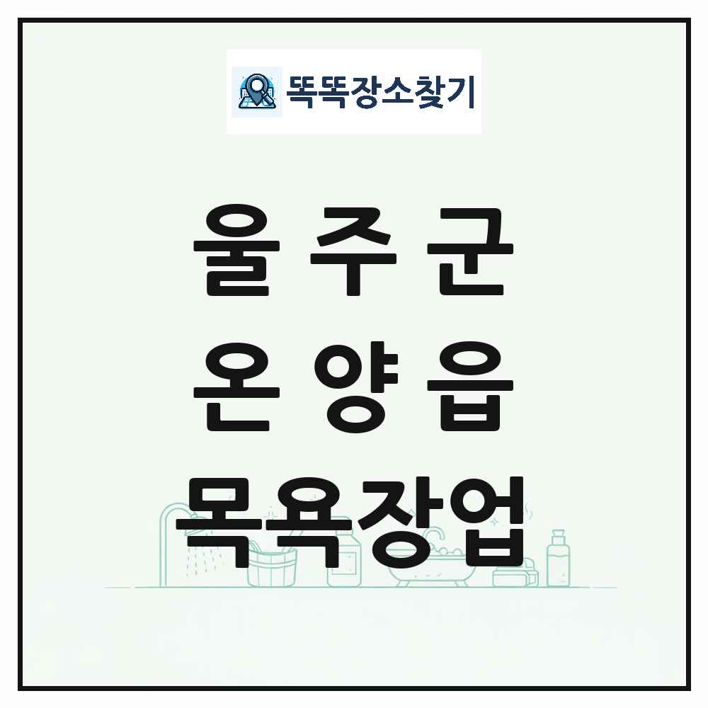 울산광역시 울주군 온양읍 대중목욕탕 찜질방 사우나 목욕장업 목록 및 상세정보 썸네일