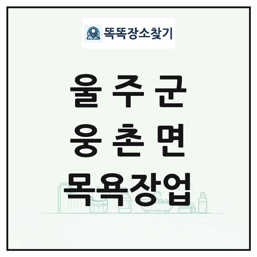 울산광역시 울주군 웅촌면 대중목욕탕 찜질방 사우나 목욕장업 목록 및 상세정보 썸네일