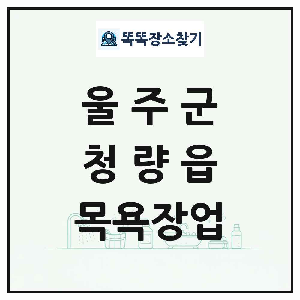 울산광역시 울주군 청량읍 대중목욕탕 찜질방 사우나 목욕장업 목록 및 상세정보 썸네일