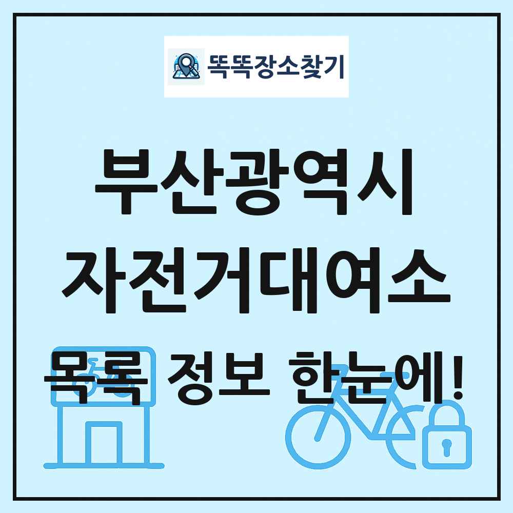 부산광역시 자전거대여소 목록 및 정보