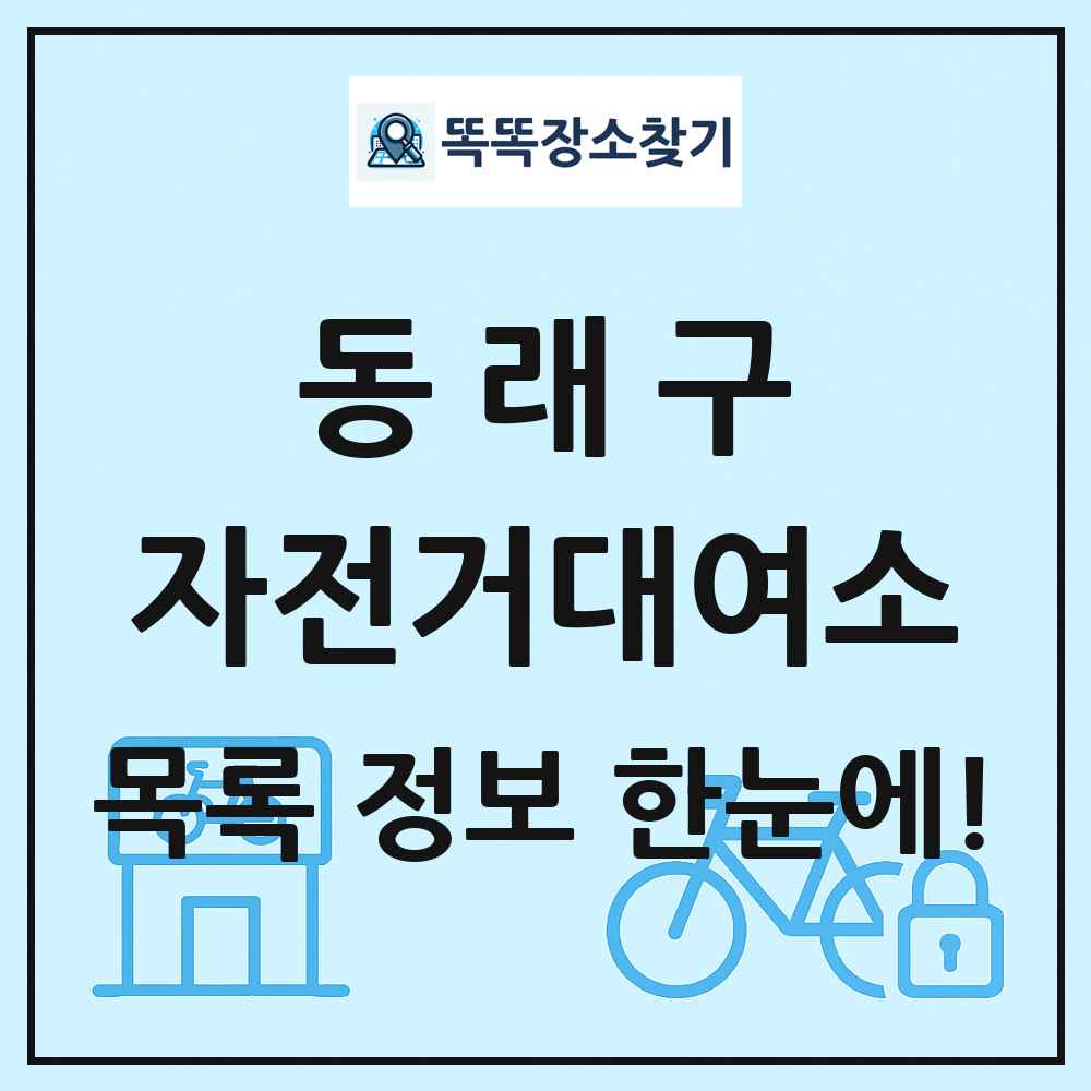 동래구 자전거대여소 목록 및 정보