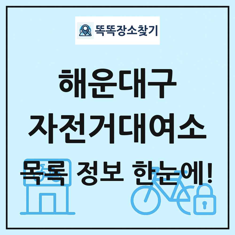 해운대구 자전거대여소 목록 및 정보