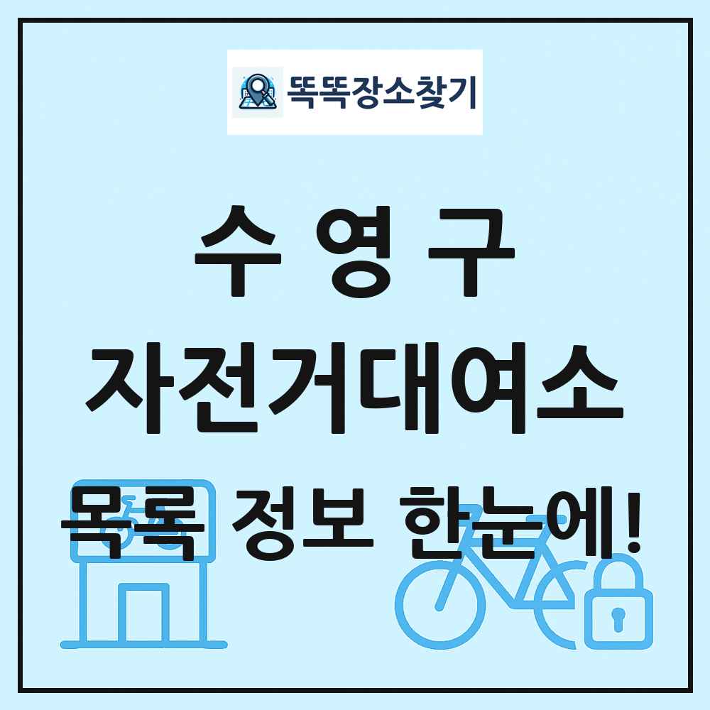 수영구 자전거대여소 목록 및 정보