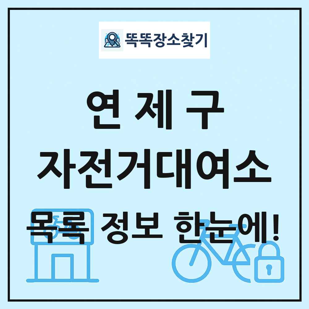 연제구 자전거대여소 목록 및 정보