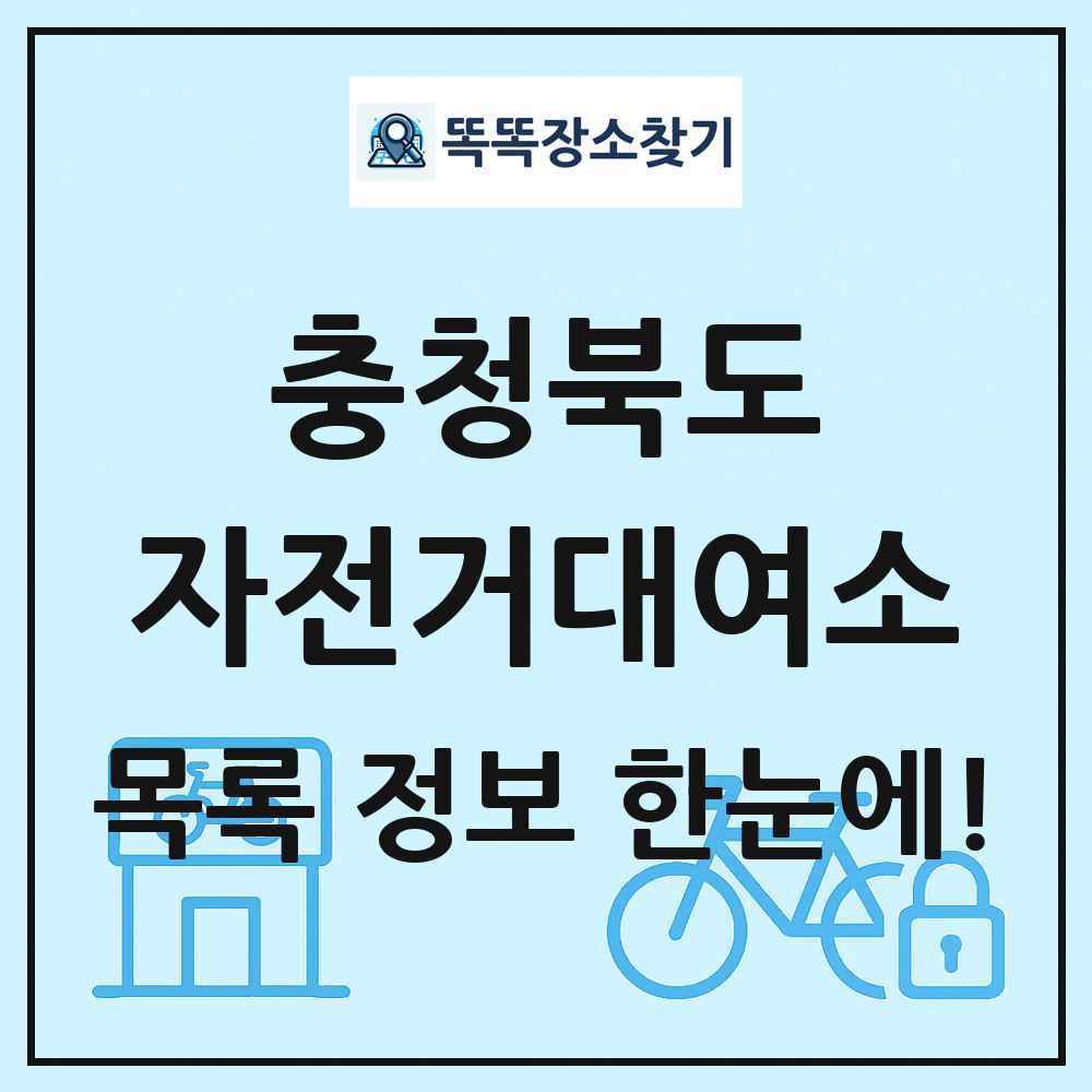 충청북도 자전거대여소 목록 및 정보