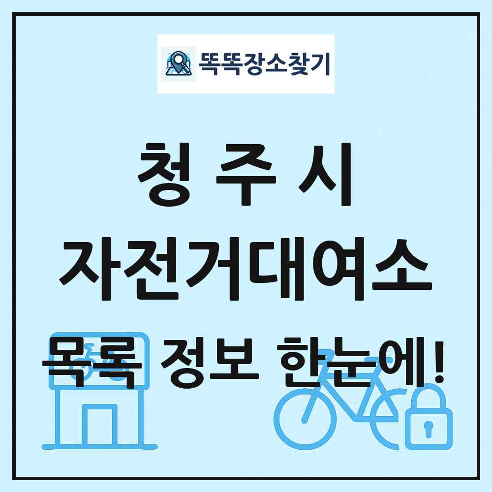 청주시 자전거대여소 목록 및 정보