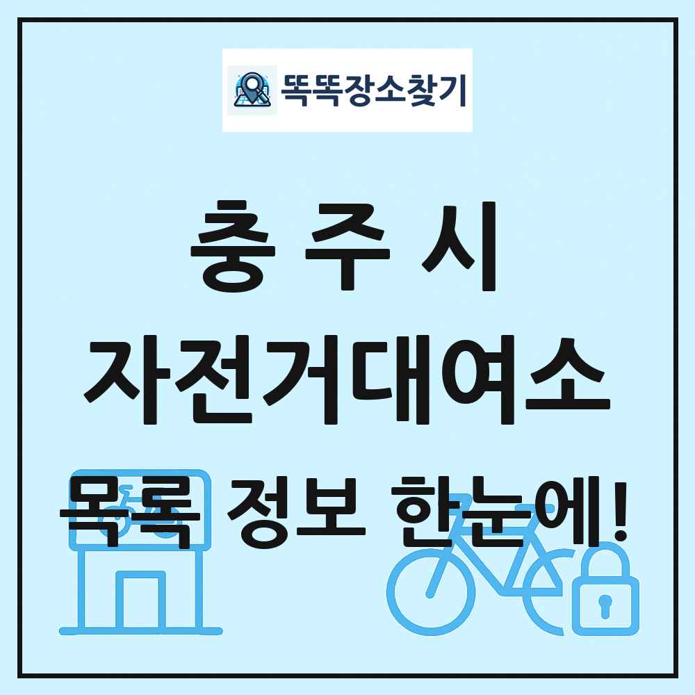 충주시 자전거대여소 목록 및 정보