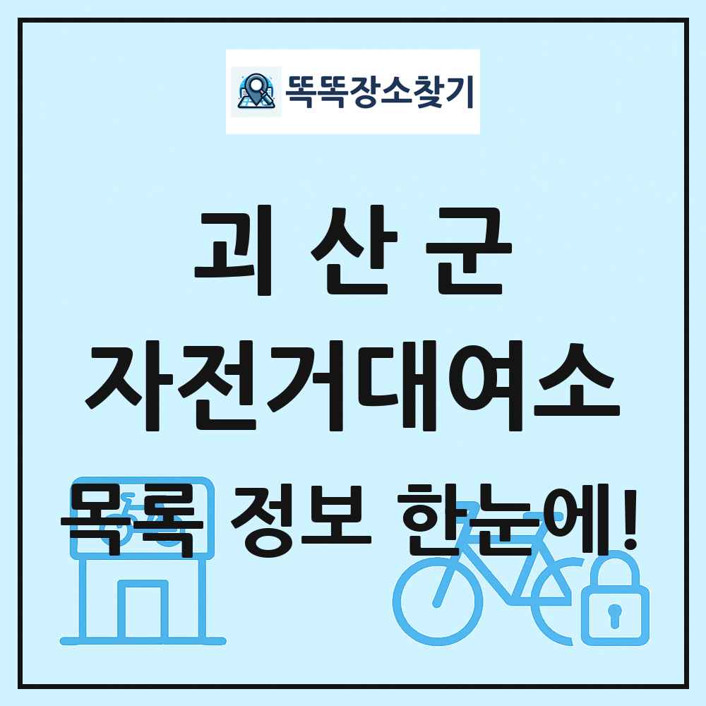 괴산군 자전거대여소 목록 및 정보