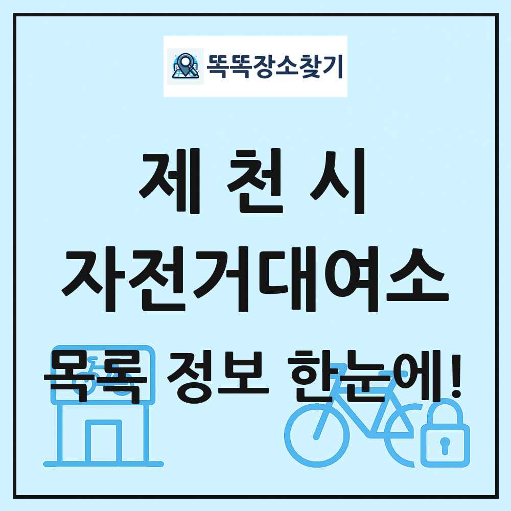 제천시 자전거대여소 목록 및 정보