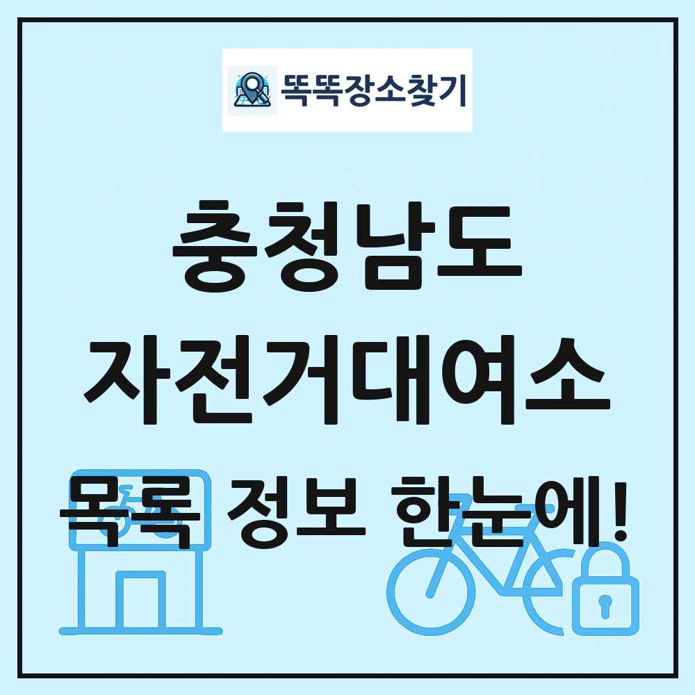 충청남도 자전거대여소 목록 및 정보
