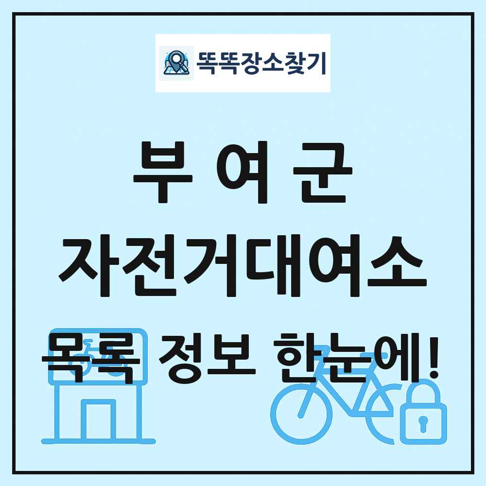 부여군 자전거대여소 목록 및 정보