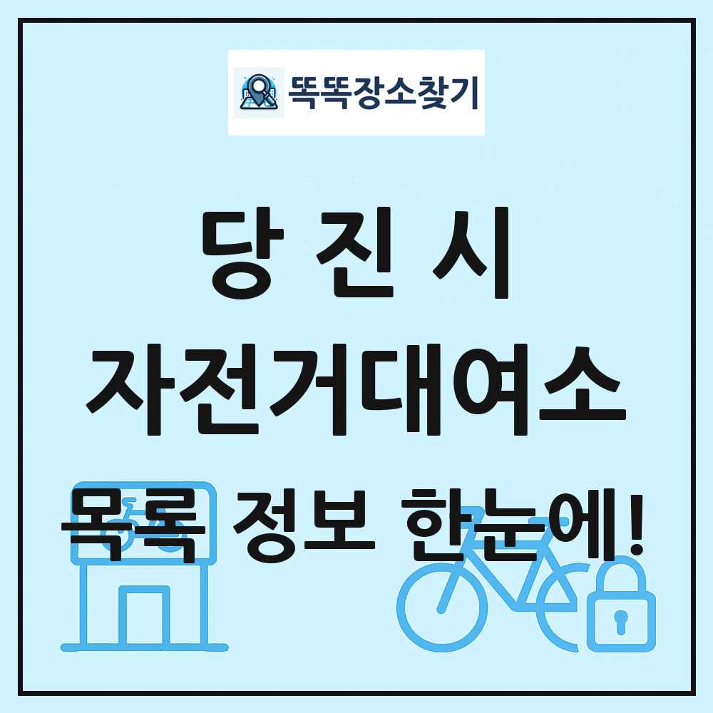 당진시 자전거대여소 목록 및 정보