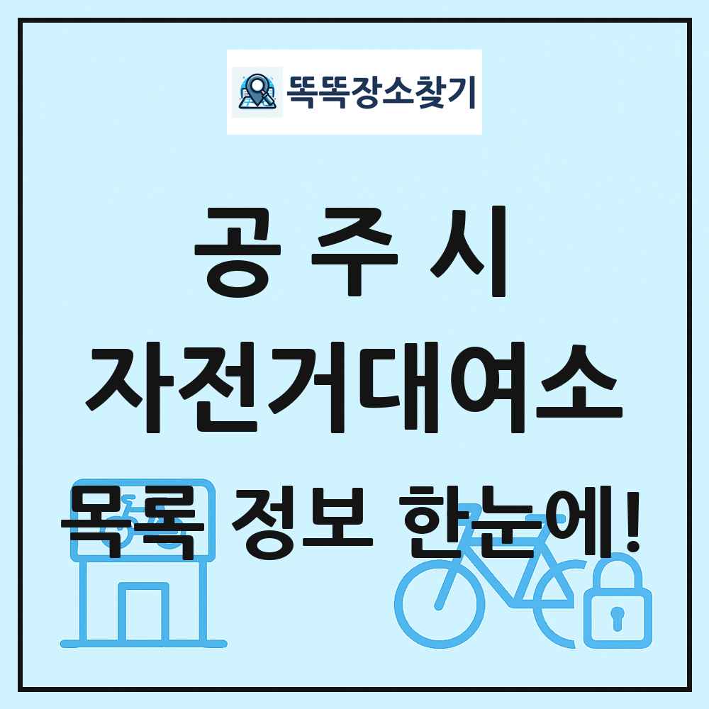 공주시 자전거대여소 목록 및 정보