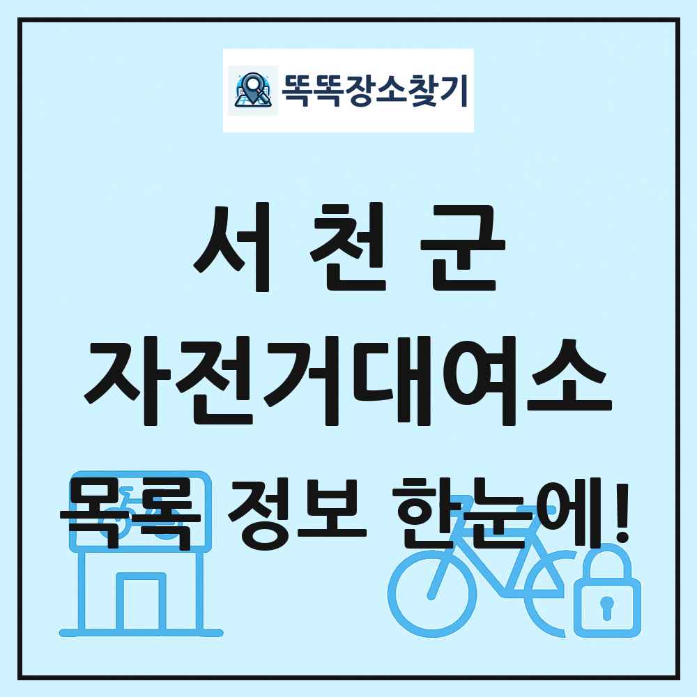 서천군 자전거대여소 목록 및 정보