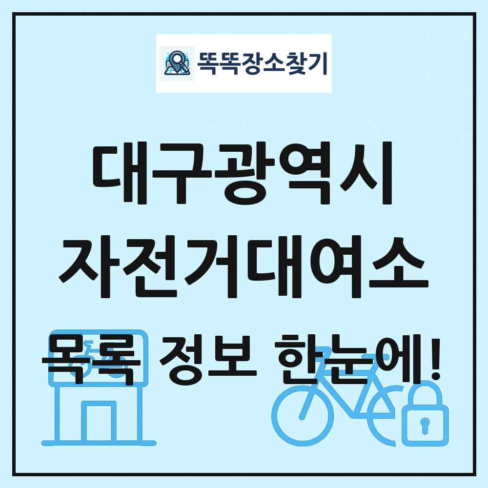 대구광역시 자전거대여소 목록 및 정보