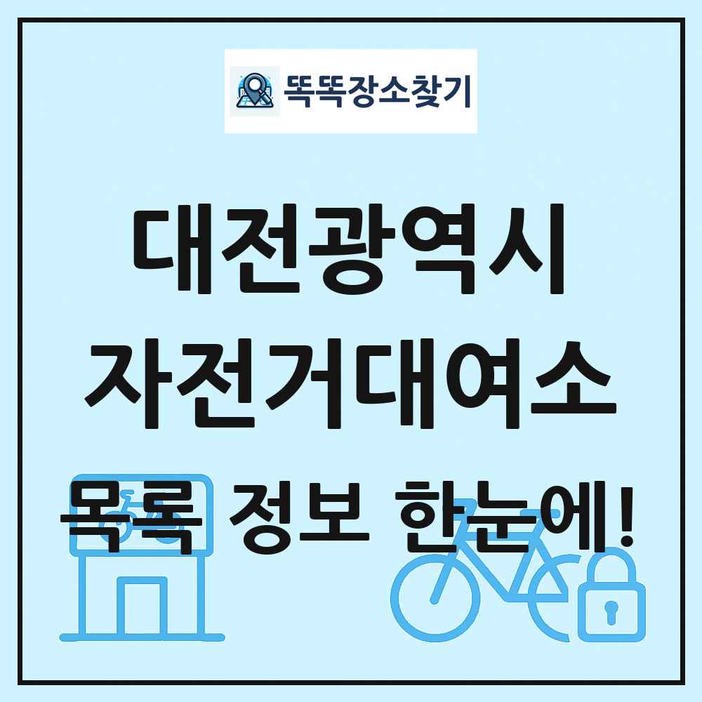 대전광역시 자전거대여소 목록 및 정보