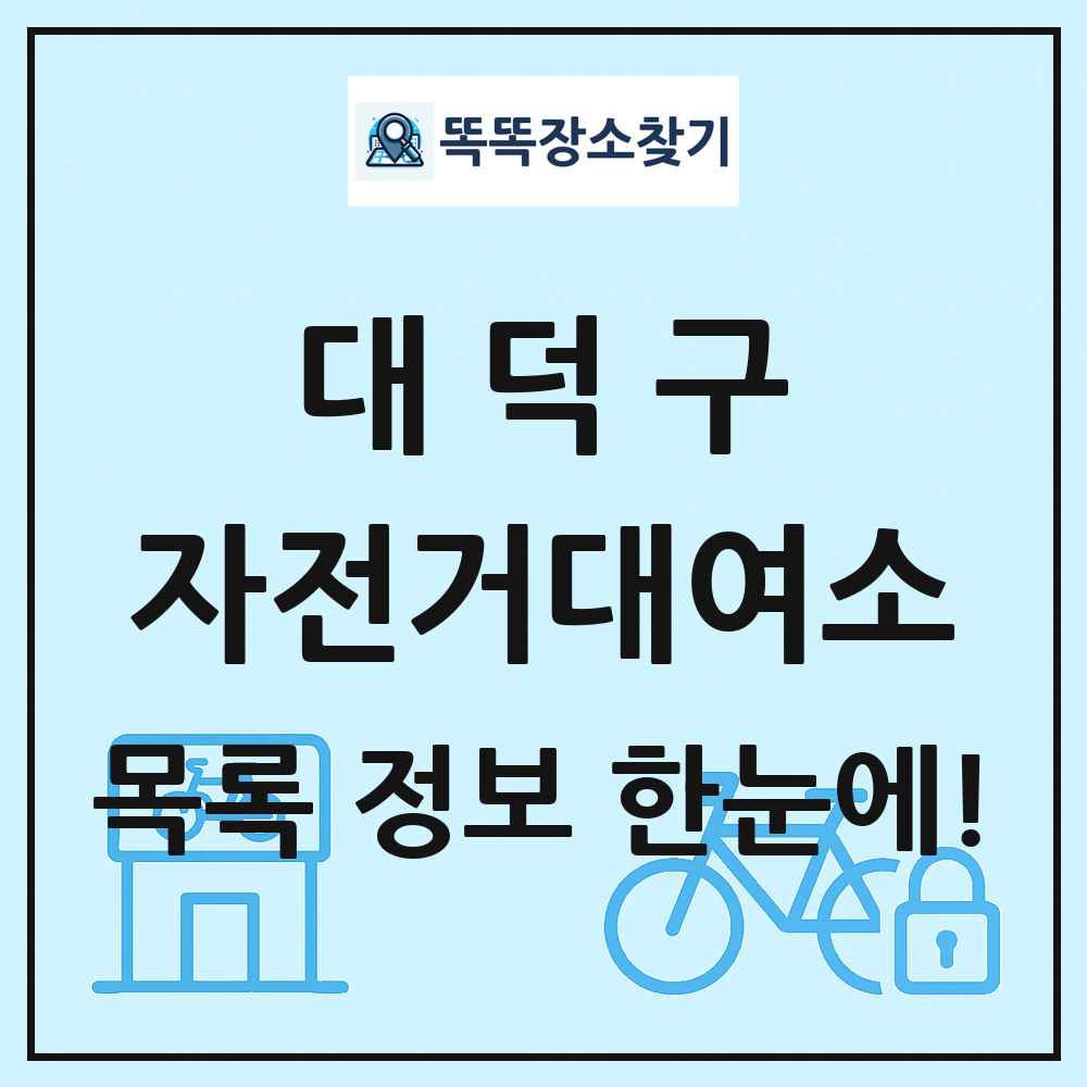 대덕구 자전거대여소 목록 및 정보