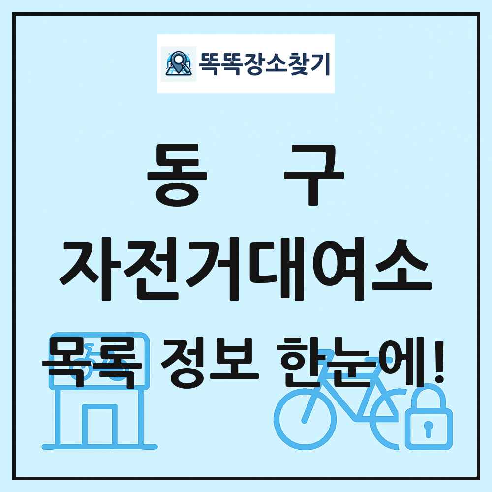 동구 자전거대여소 목록 및 정보