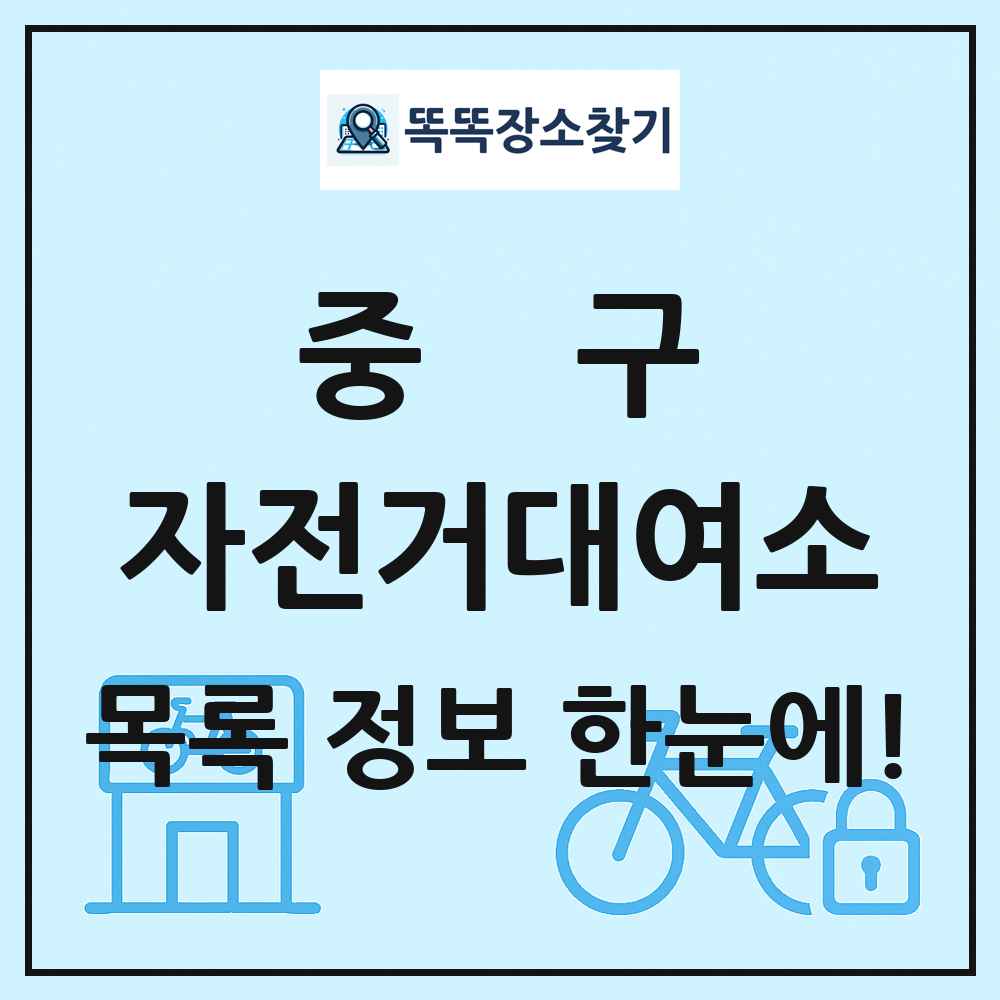 중구 자전거대여소 목록 및 정보