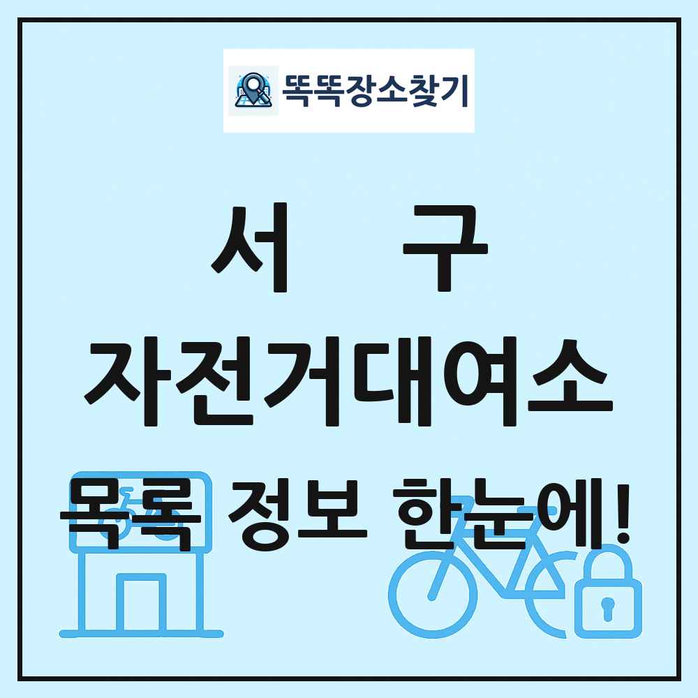 서구 자전거대여소 목록 및 정보