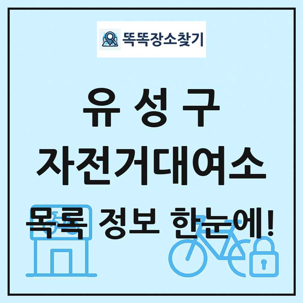 유성구 자전거대여소 목록 및 정보