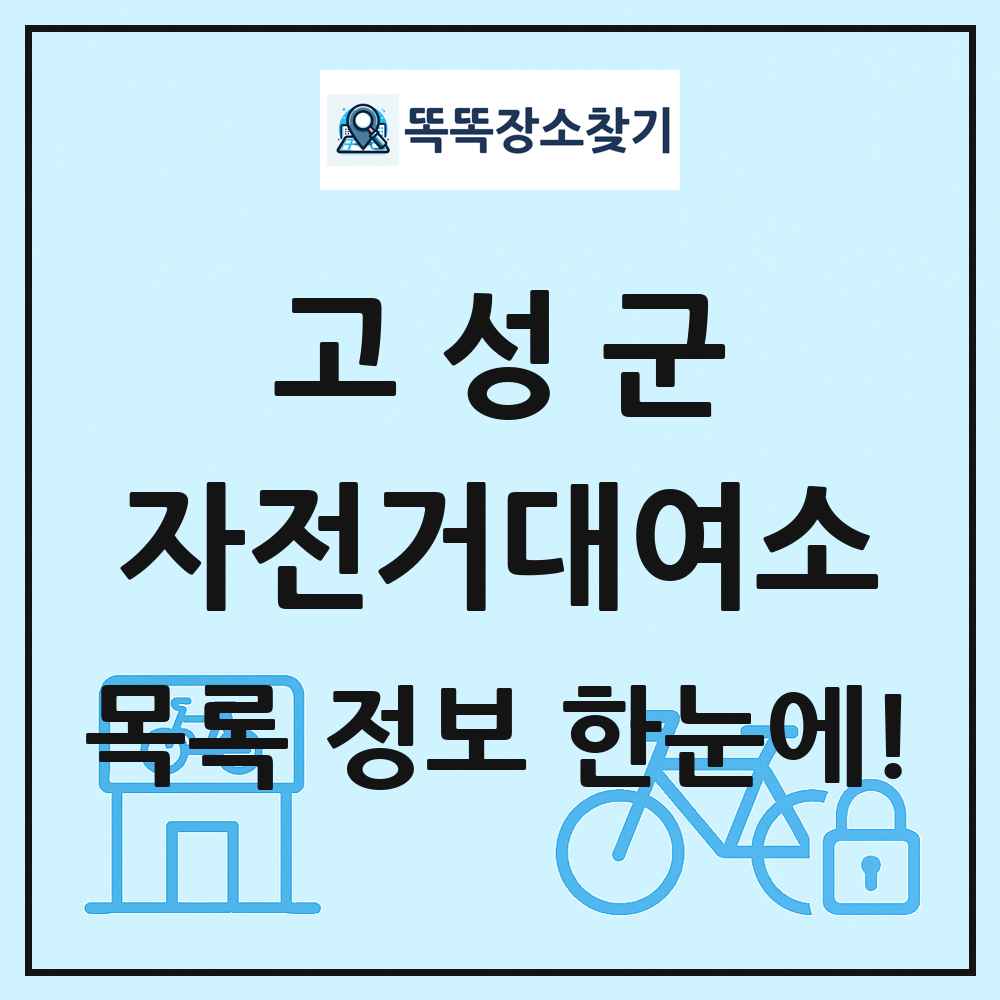 고성군 자전거대여소 목록 및 정보