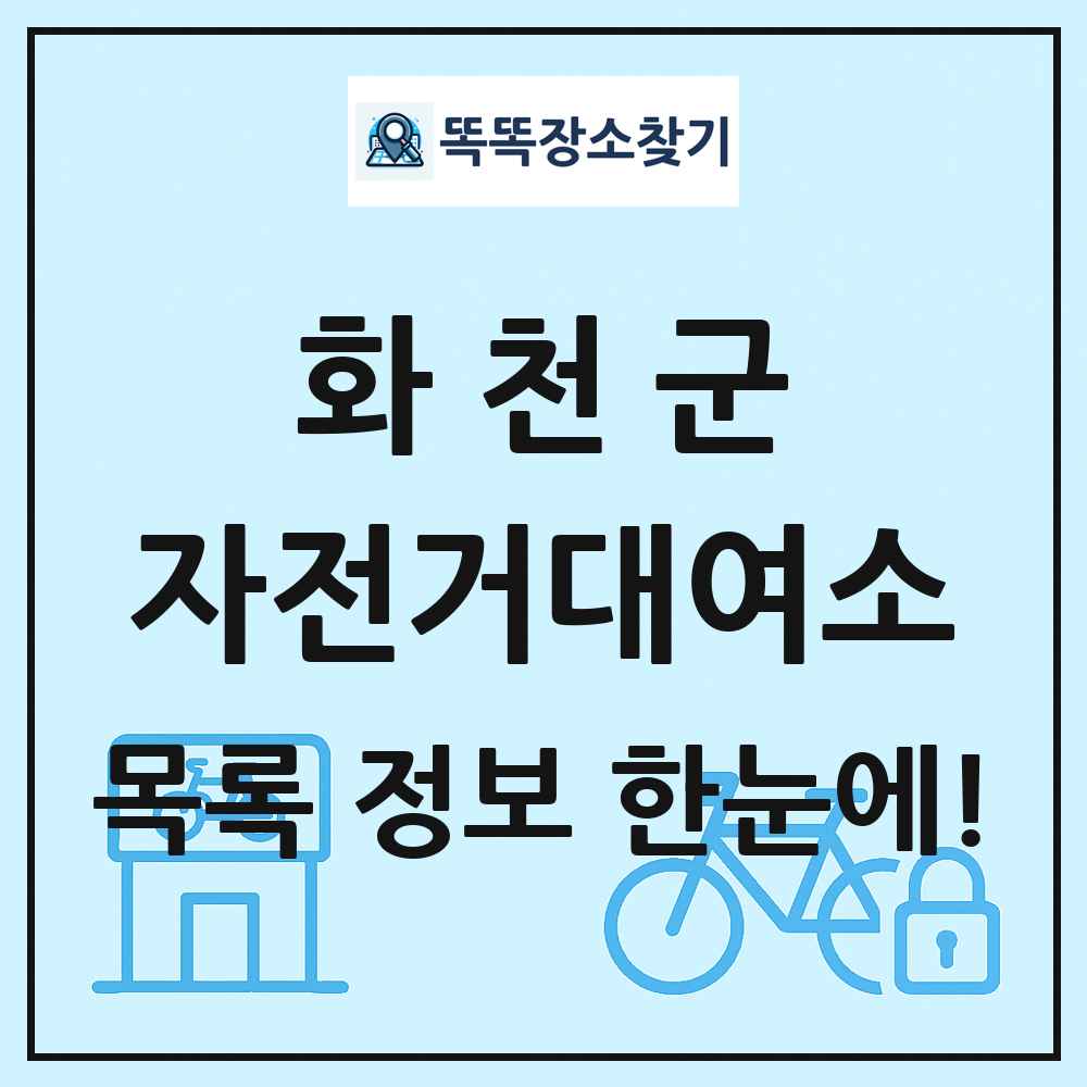 화천군 자전거대여소 목록 및 정보
