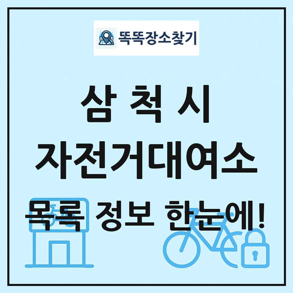 삼척시 자전거대여소 목록 및 정보