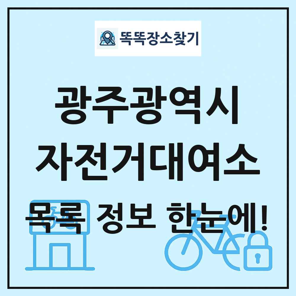광주광역시 자전거대여소 목록 및 정보