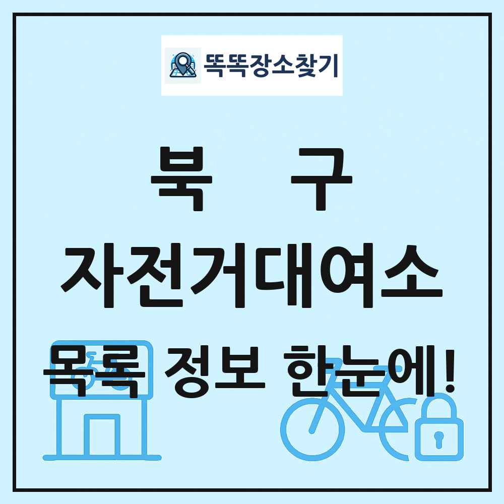 북구 자전거대여소 목록 및 정보