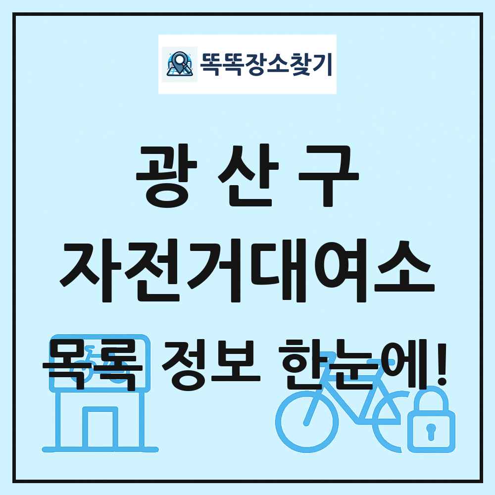 광산구 자전거대여소 목록 및 정보