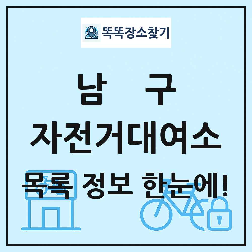 남구 자전거대여소 목록 및 정보