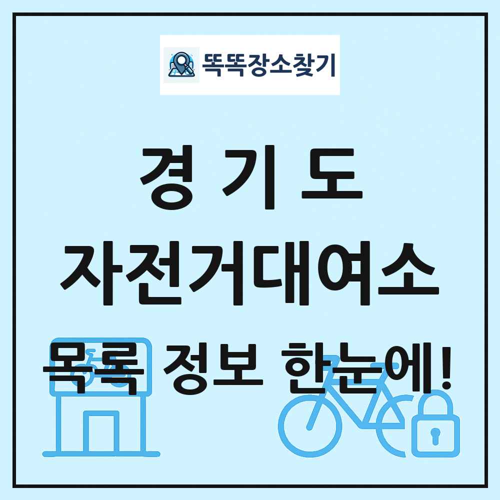 경기도 자전거대여소 목록 및 정보