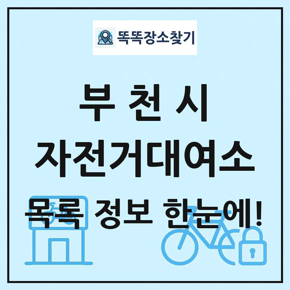 부천시 자전거대여소 목록 및 정보