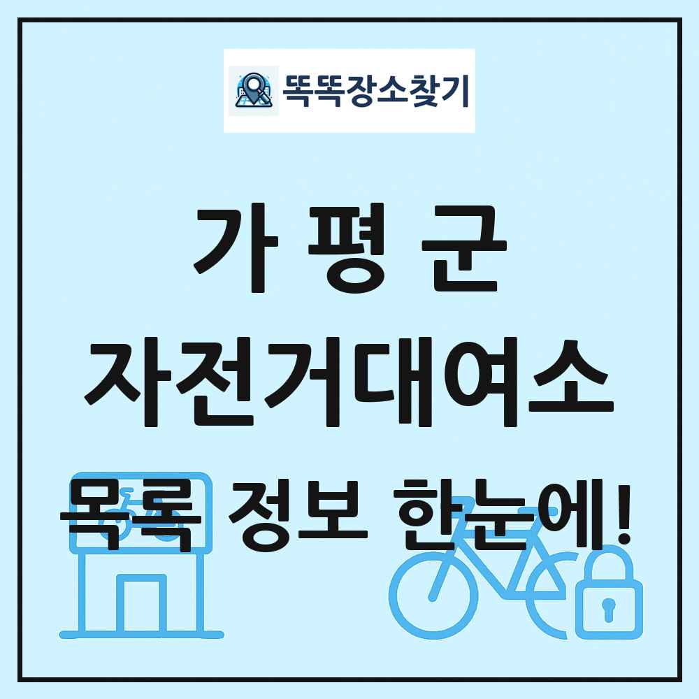 가평군 자전거대여소 목록 및 정보